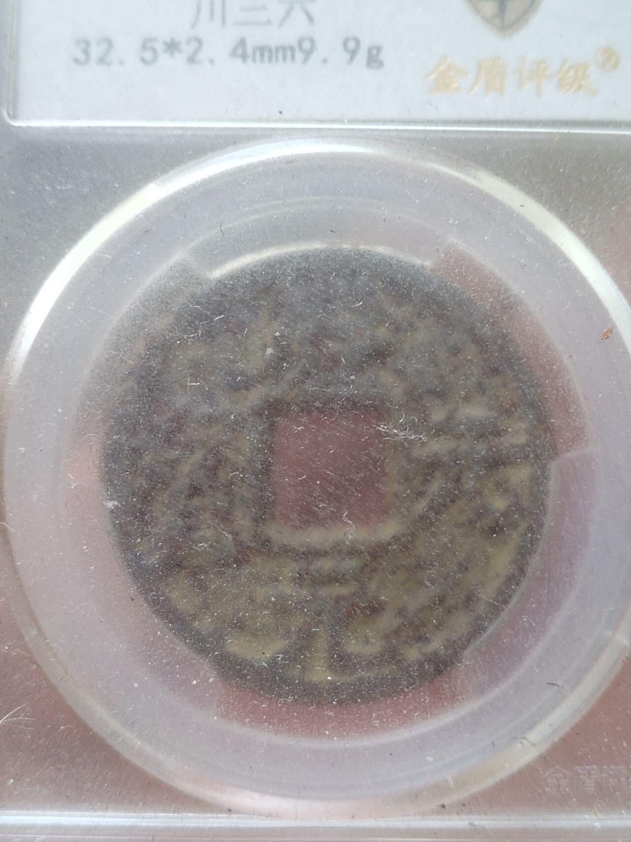 纪念币 硬币 评级币