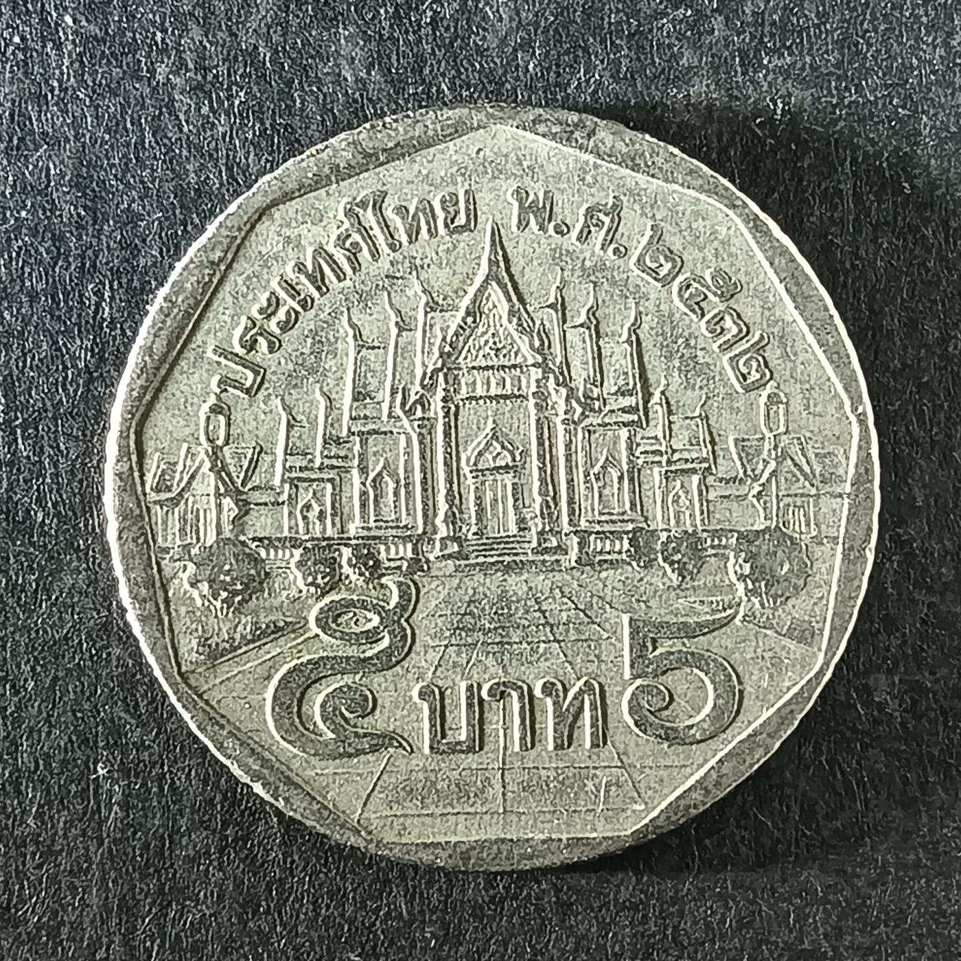 逸泉钱币2026第十四场世界各国散币纪念币A1214-1613 1271泰国5铢硬币