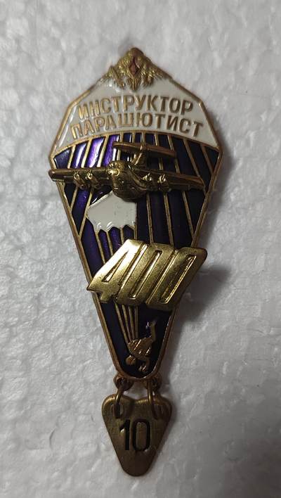 老俞小拍2 - 俄联邦跳伞410次证章