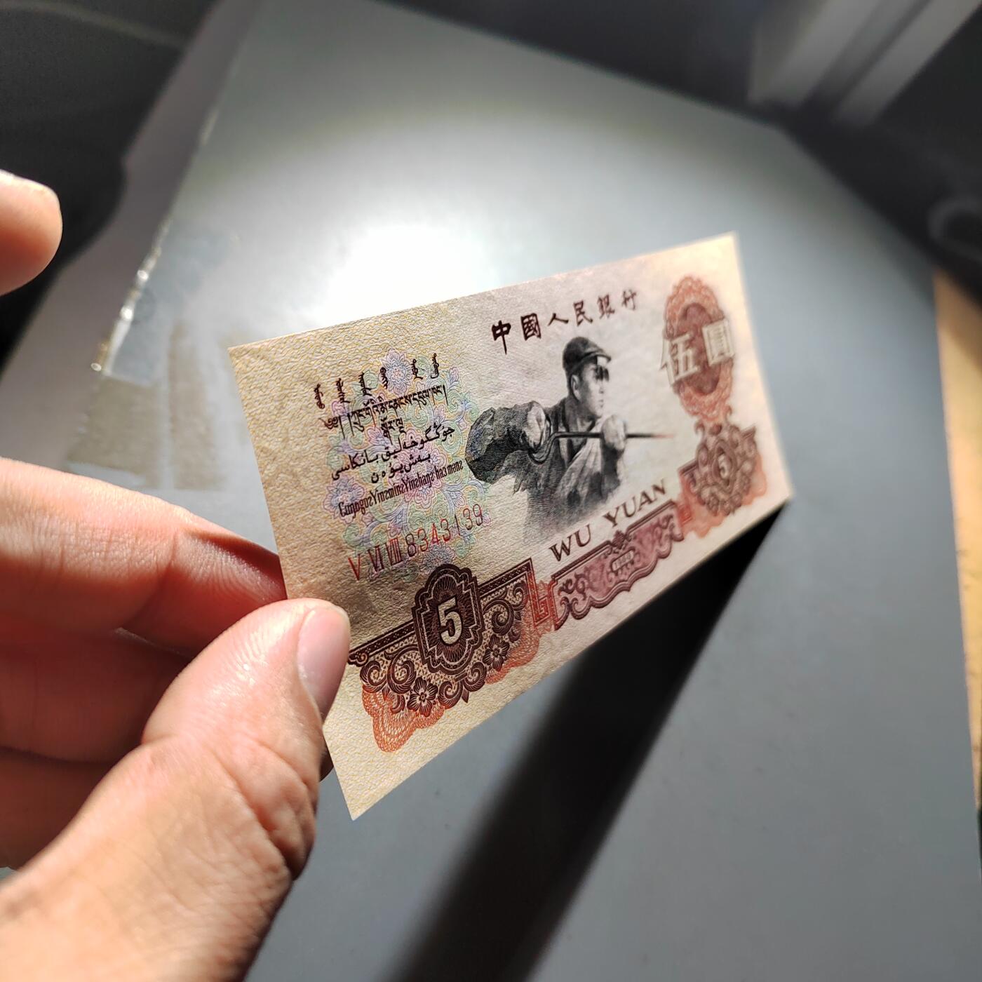 PCAI钱币  30-741  人民币外汇国库券专场 炼钢五元