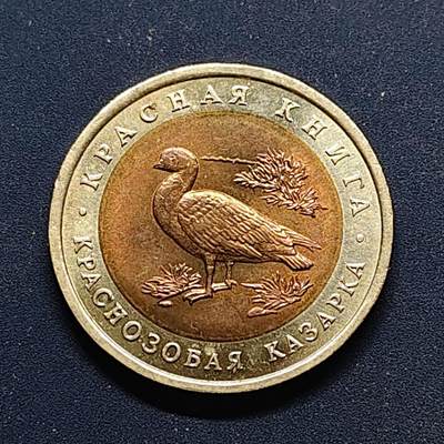 【全场包邮】纯粹捡漏拍498场-持续更新中 - 俄罗斯1992年10卢布红皮书动物系列红胸黑雁双色币