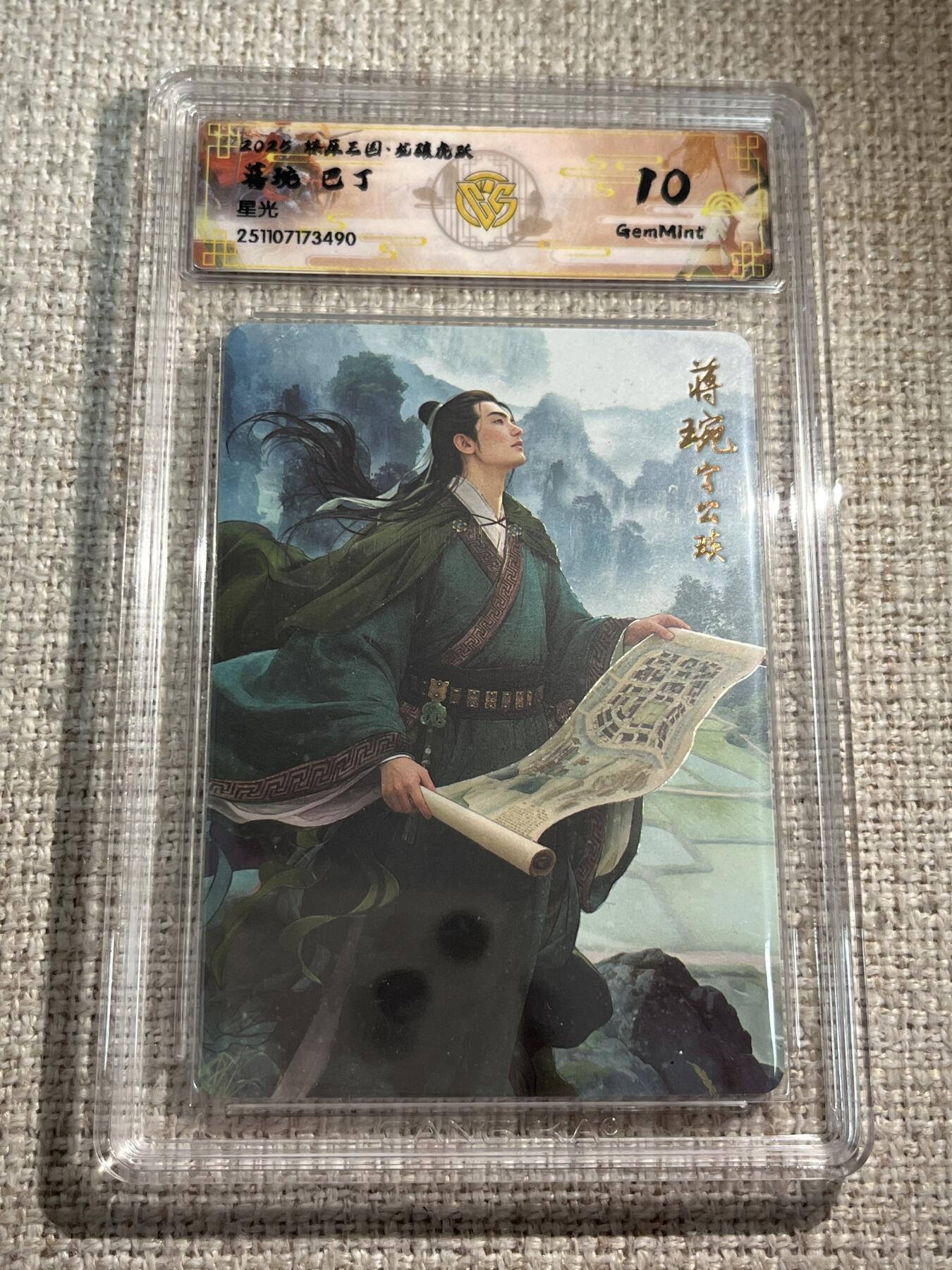 欢迎送拍、零成本上架，释放现金流，合理分配上拍卡品 【星光】巴丁 蒋琬 10g 焱卡文化&龙骧虎跃 