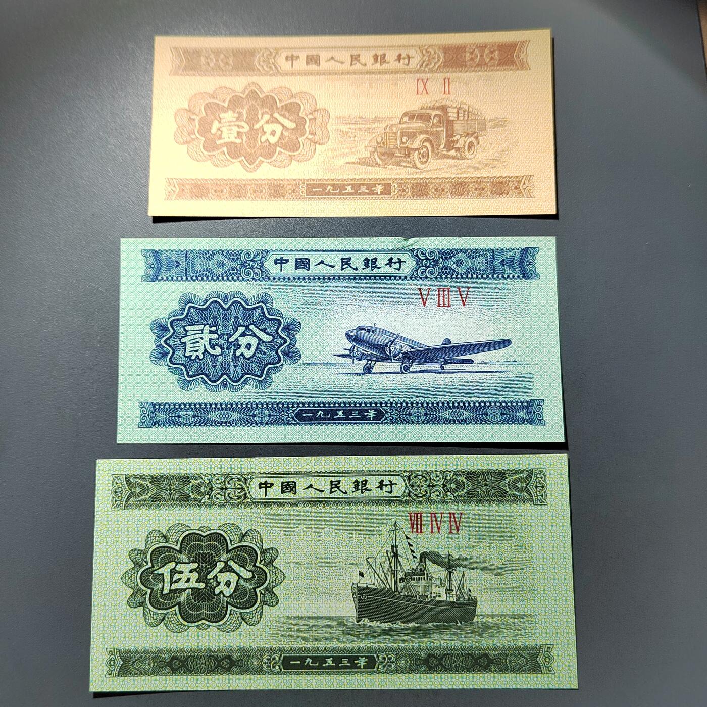 PCAI钱币  30-741  人民币外汇国库券专场 分币