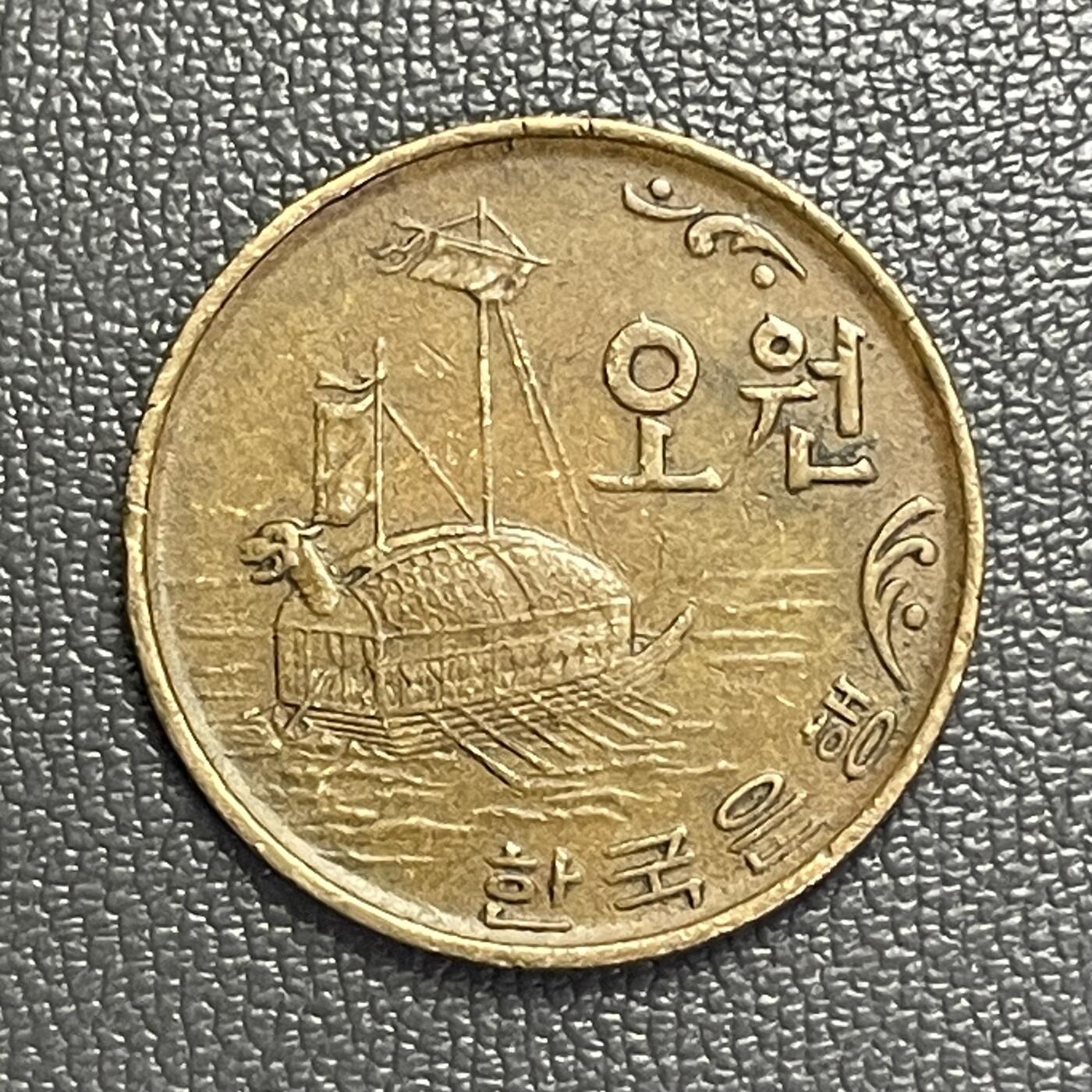 回流0201 韩国1969年5元铜币 朝鲜名将李舜臣的龟船