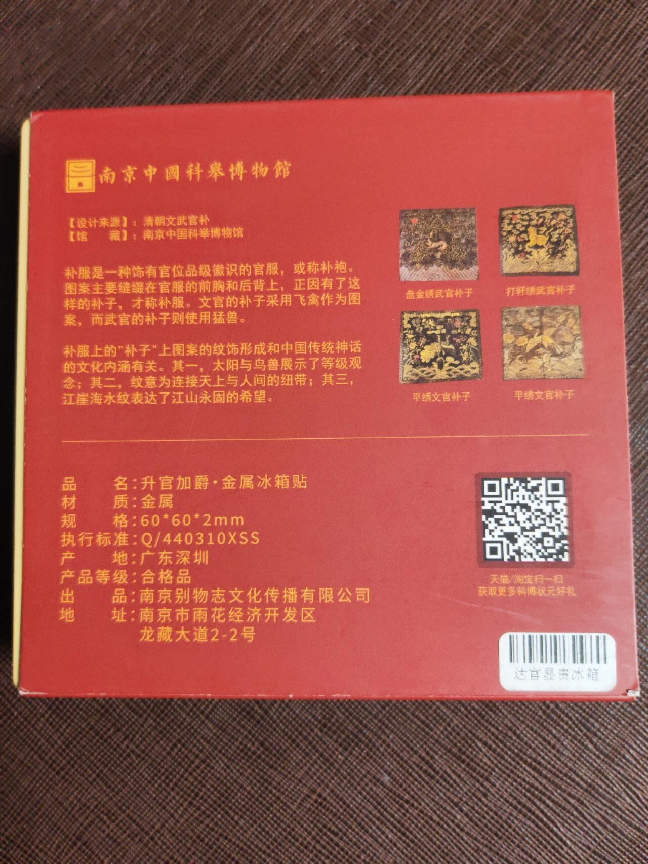 阳大大卡牌拍卖第96期（持续收拍品，周五晚上九点截拍，进群福利早知道） 南京中国科举博物馆 升官加爵 金属冰箱贴
