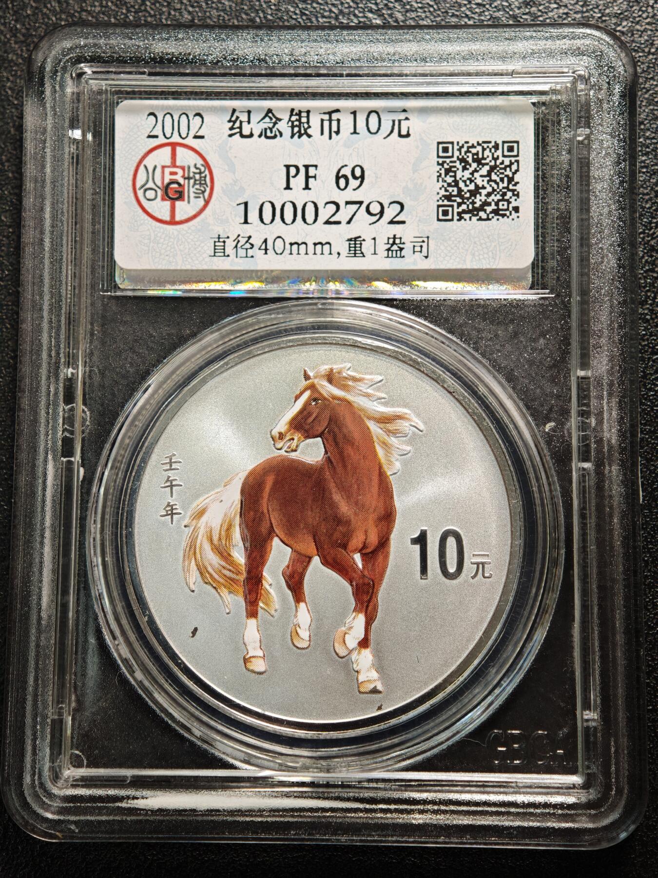 【德藏】世界币章拍卖第163期（拍品征集中~欢迎藏友联系） 2002年 中国生肖马年彩色精制纪念银币 999银 1盎司 直径40mm 公博 PF69