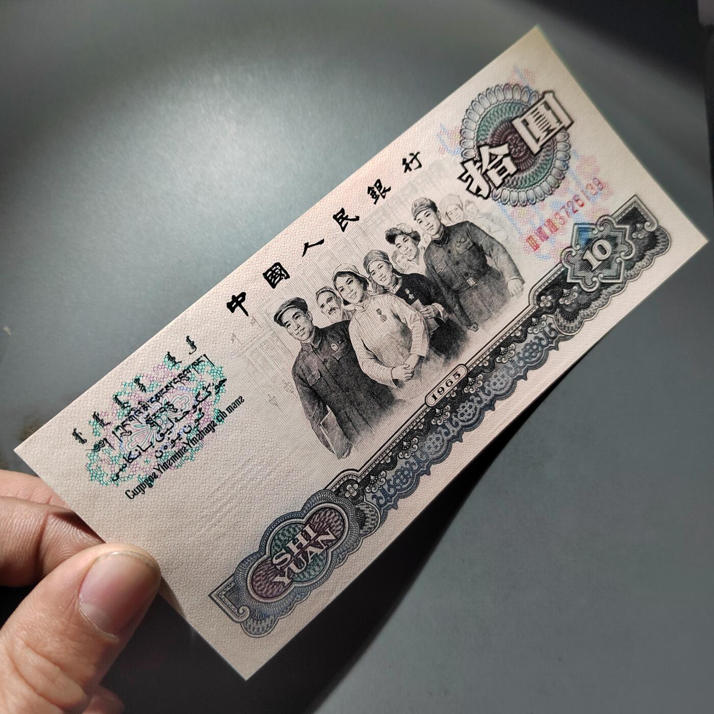 PCAI钱币  30-741  人民币外汇国库券专场 大团结拾圆，有轻徽处理