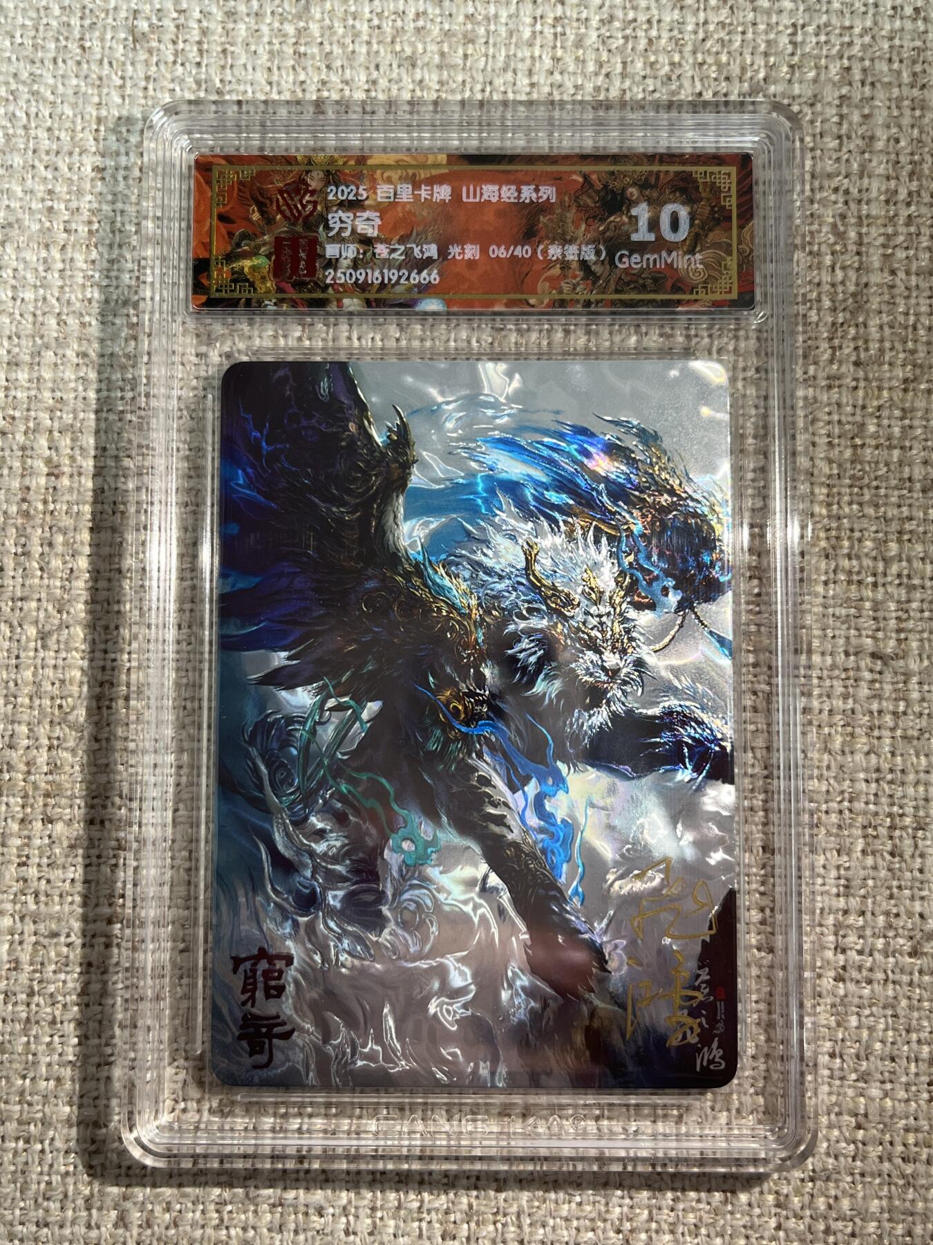 欢迎送拍、零成本上架，释放现金流，合理分配上拍卡品 【亲签6/40】苍之飞鸿 穷奇 10g 百里卡牌&山海经