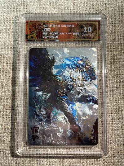 欢迎送拍、零成本上架，释放现金流，合理分配上拍卡品 - 【亲签6/40】苍之飞鸿 穷奇 10g 百里卡牌&山海经