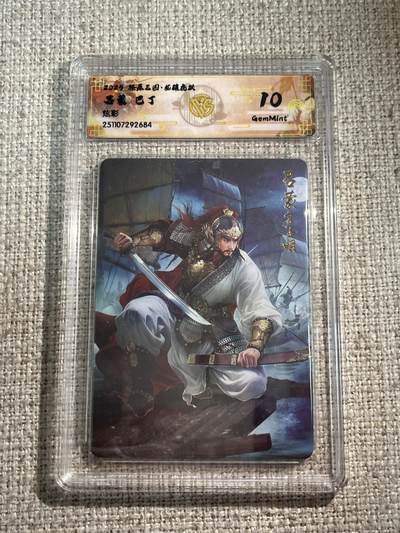 欢迎送拍、零成本上架，释放现金流，合理分配上拍卡品 - 【炫彩】巴丁 吕蒙 焱卡文化&燎原三国 龙骧虎跃 