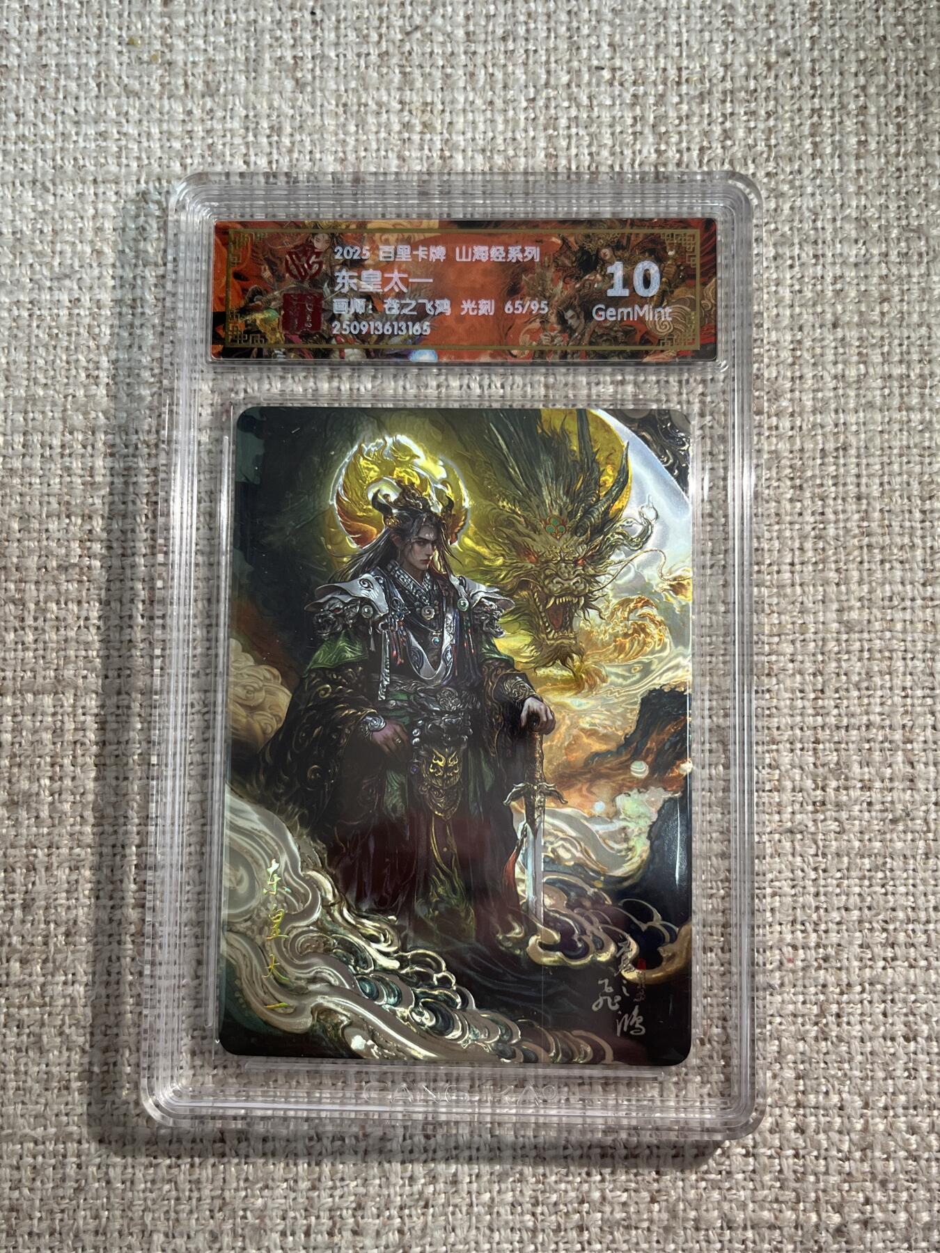 欢迎送拍、零成本上架，释放现金流，合理分配上拍卡品 【光刻65/95】苍之飞鸿 东皇太一 10g  百里卡牌&山海经 