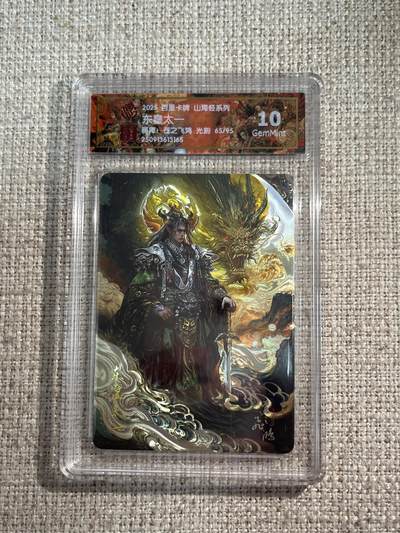 欢迎送拍、零成本上架，释放现金流，合理分配上拍卡品 - 【光刻65/95】苍之飞鸿 东皇太一 10g  百里卡牌&山海经 