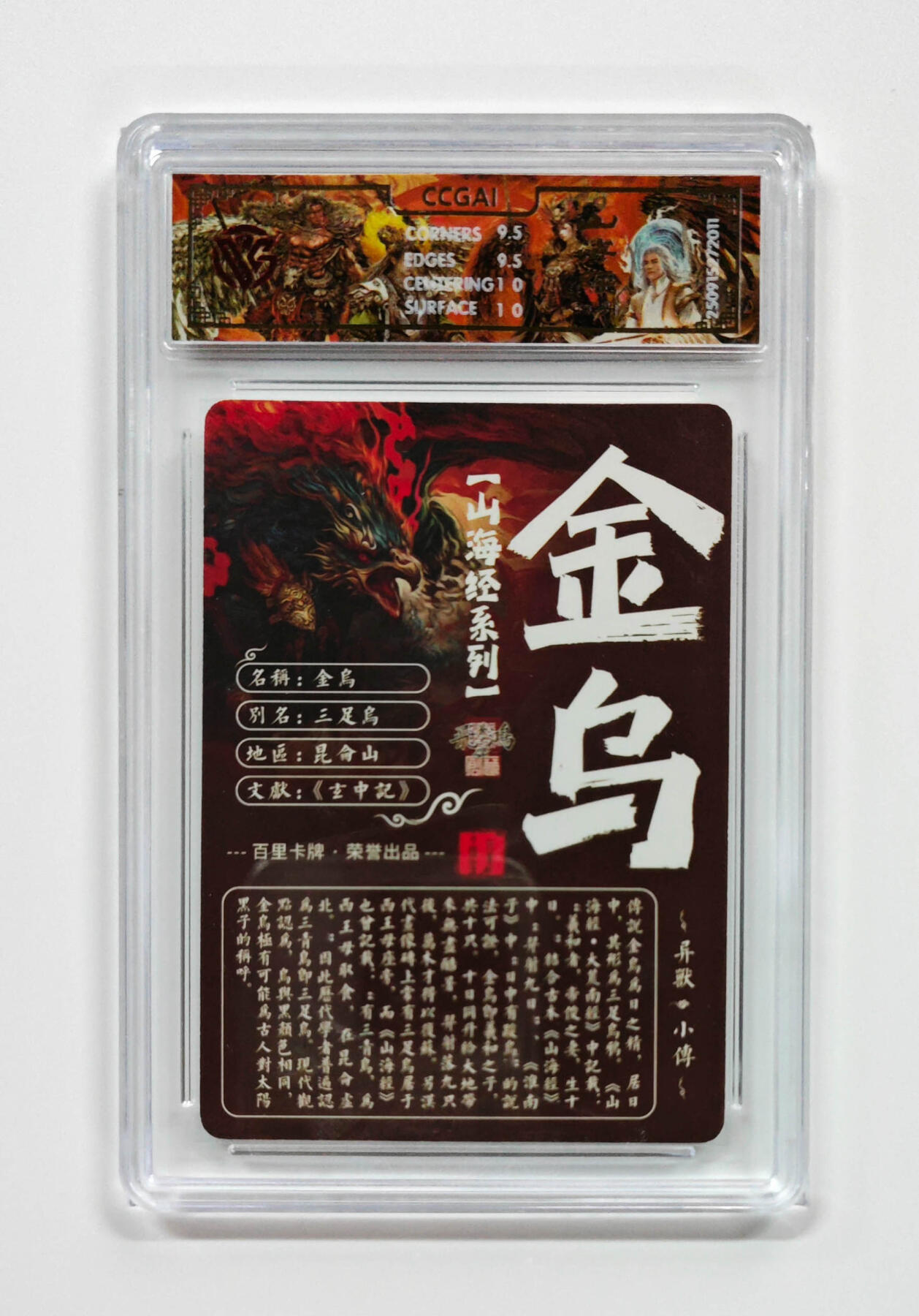 阳大大卡牌拍卖第97期（持续收拍品，周六晚上九点截拍，进群福利早知道） 【光刻】百里卡牌 山海经系列 苍之飞鸿 金乌 011