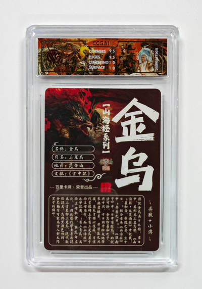 阳大大卡牌拍卖第103期（持续收拍品，周五晚上九点截拍，进群福利早知道） 【光刻】百里卡牌 山海经系列 苍之飞鸿 金乌 011