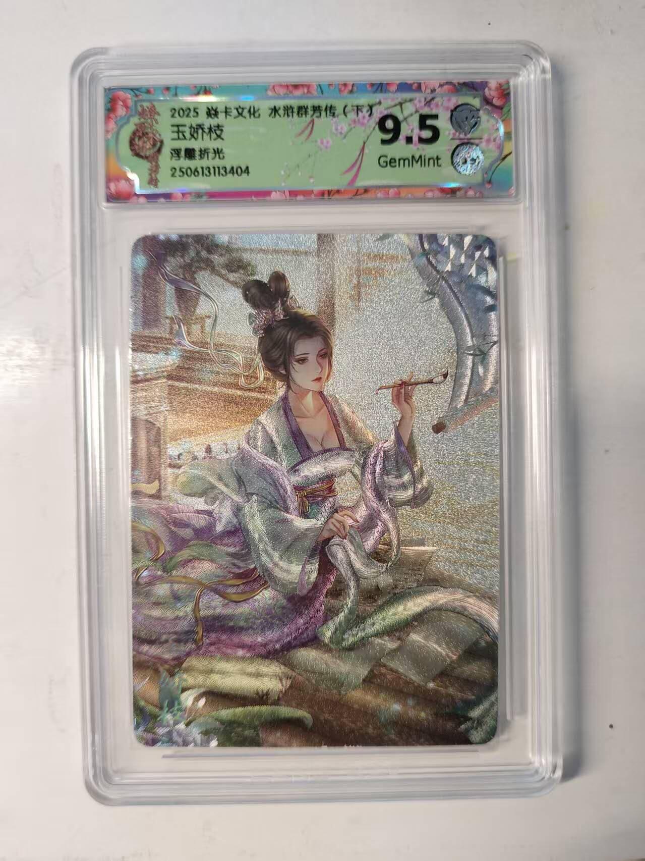 春节前倒数第二场！！龙虎卡牌-七四场（满200元包邮，无佣金，每周六结拍，欢迎送拍） 浮雕折光评级卡 燎原焱卡 水浒群芳传 - 玉娇枝 9.5分