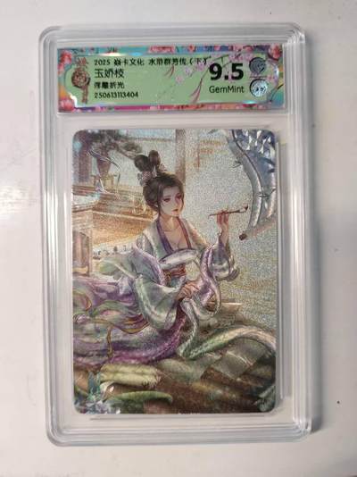 春节前倒数第二场！！龙虎卡牌-七四场（满200元包邮，无佣金，每周六结拍，欢迎送拍） - 浮雕折光评级卡 燎原焱卡 水浒群芳传 - 玉娇枝 9.5分