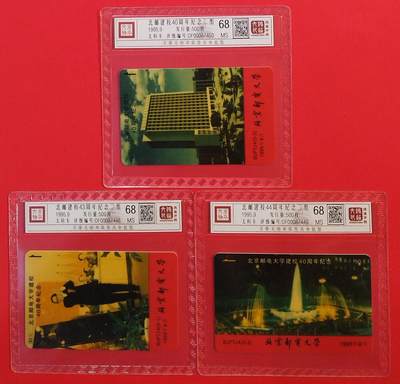 《鸿通俱乐部》拍卖第73期 2026年1月28日21：00延时节拍 - 北邮太科新卡《北邮建校纪念二组》3全  鸿通  68分*3