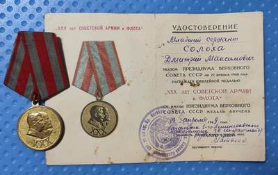 老俞小拍2 - 苏联建军30周年奖章带证书