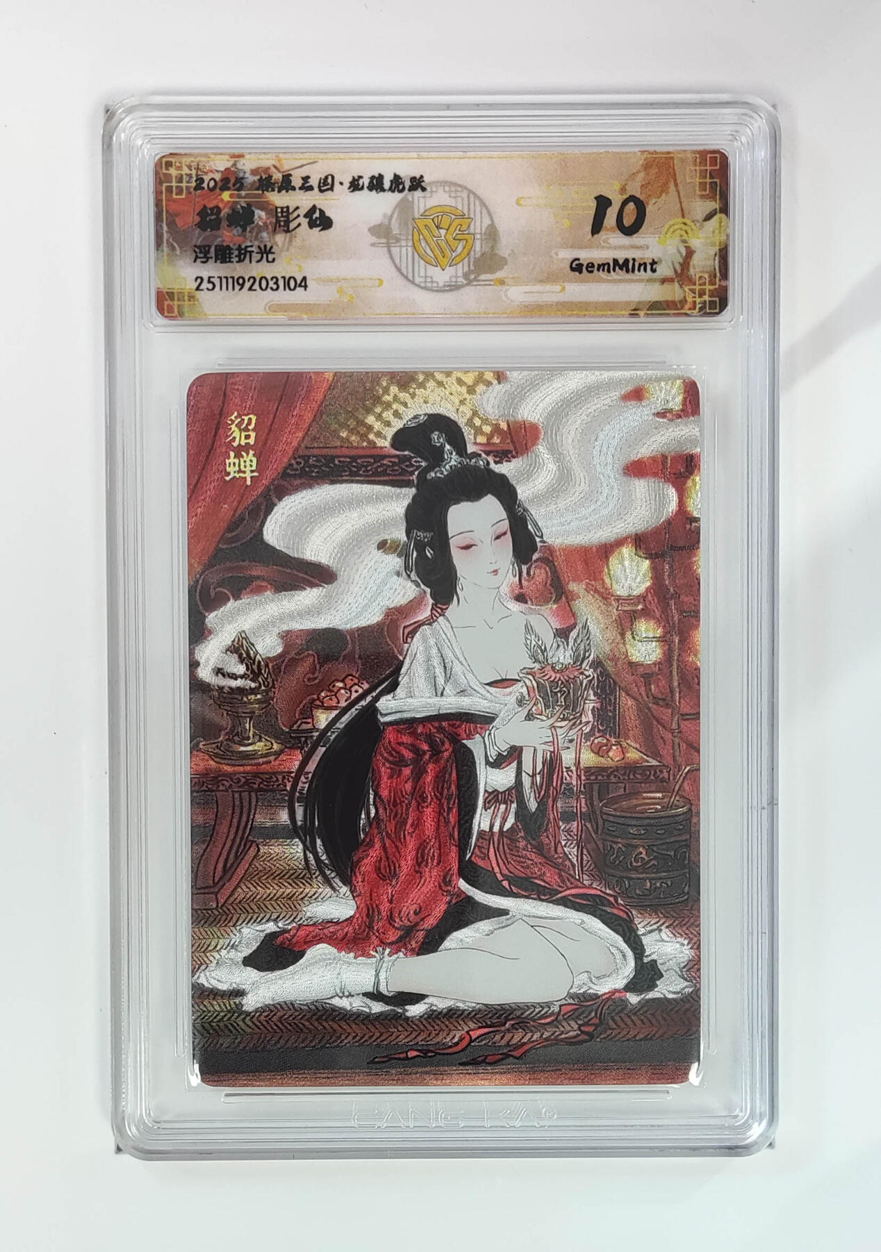 阳大大卡牌拍卖第97期（持续收拍品，周六晚上九点截拍，进群福利早知道） 【浮雕折光】燎原三国 龙骧虎跃 貂蝉彫仙 104