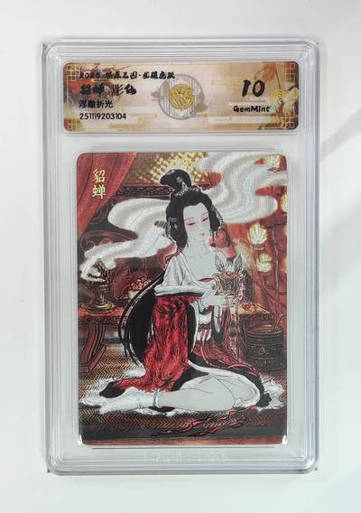 阳大大卡牌拍卖第97期（持续收拍品，周六晚上九点截拍，进群福利早知道） - 【浮雕折光】燎原三国 龙骧虎跃 貂蝉彫仙 104