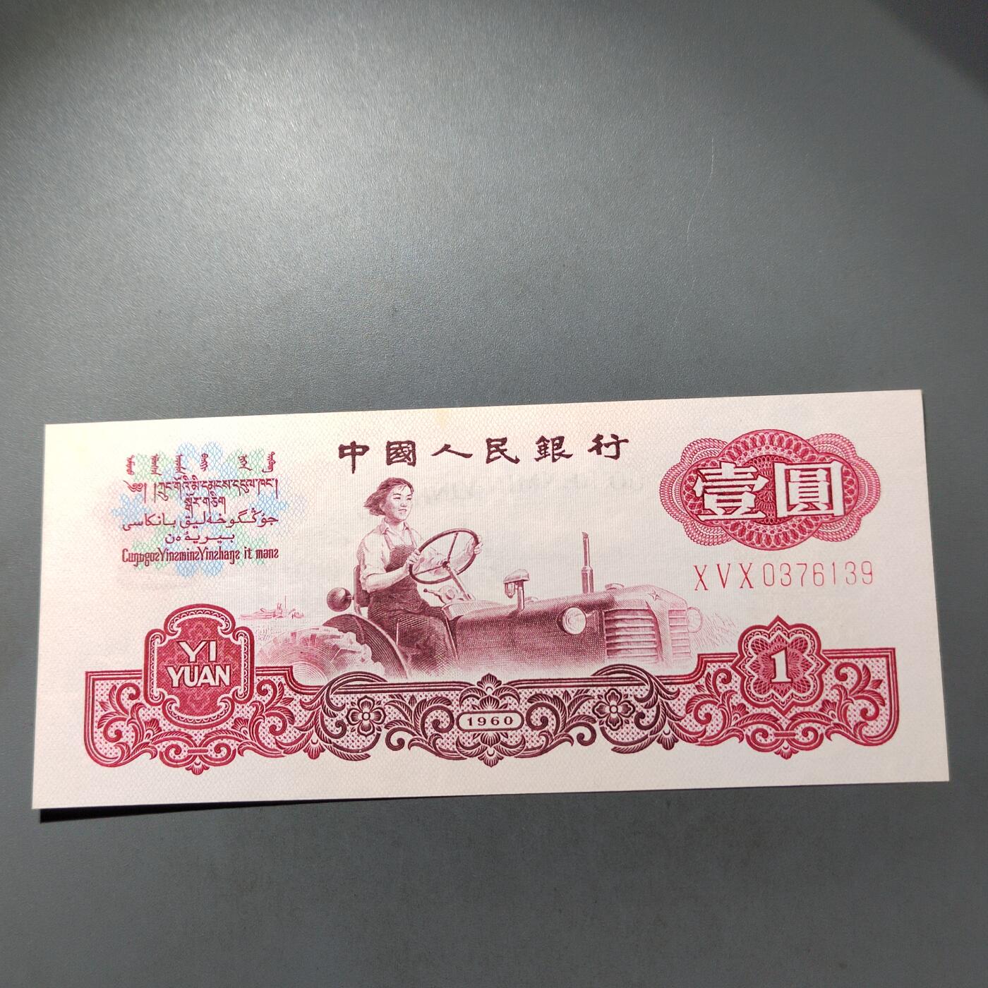 PCAI钱币  30-741  人民币外汇国库券专场 第三套壹圆