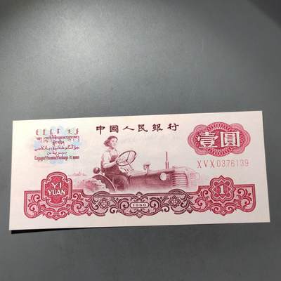 PCAI钱币  30-741  人民币外汇国库券专场 - 第三套壹圆