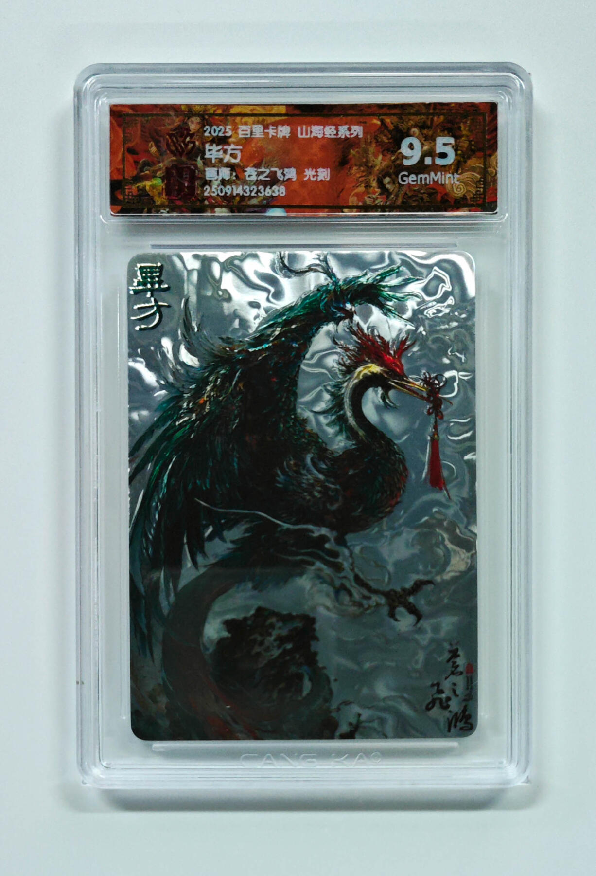 阳大大卡牌拍卖第97期（持续收拍品，周六晚上九点截拍，进群福利早知道） 【光刻】百里卡牌 山海经系列 苍之飞鸿 毕方 638