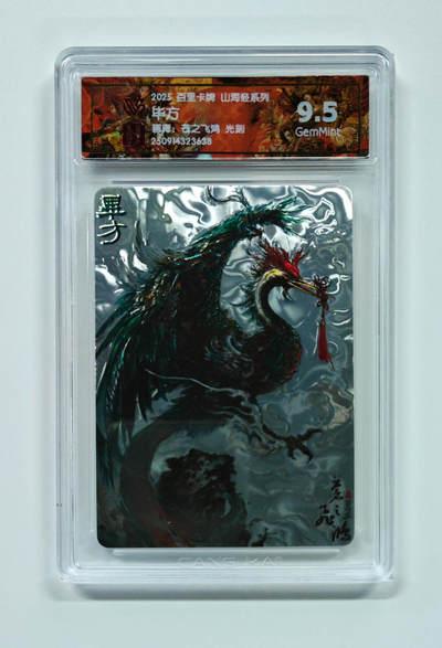 阳大大卡牌拍卖第97期（持续收拍品，周六晚上九点截拍，进群福利早知道） - 【光刻】百里卡牌 山海经系列 苍之飞鸿 毕方 638