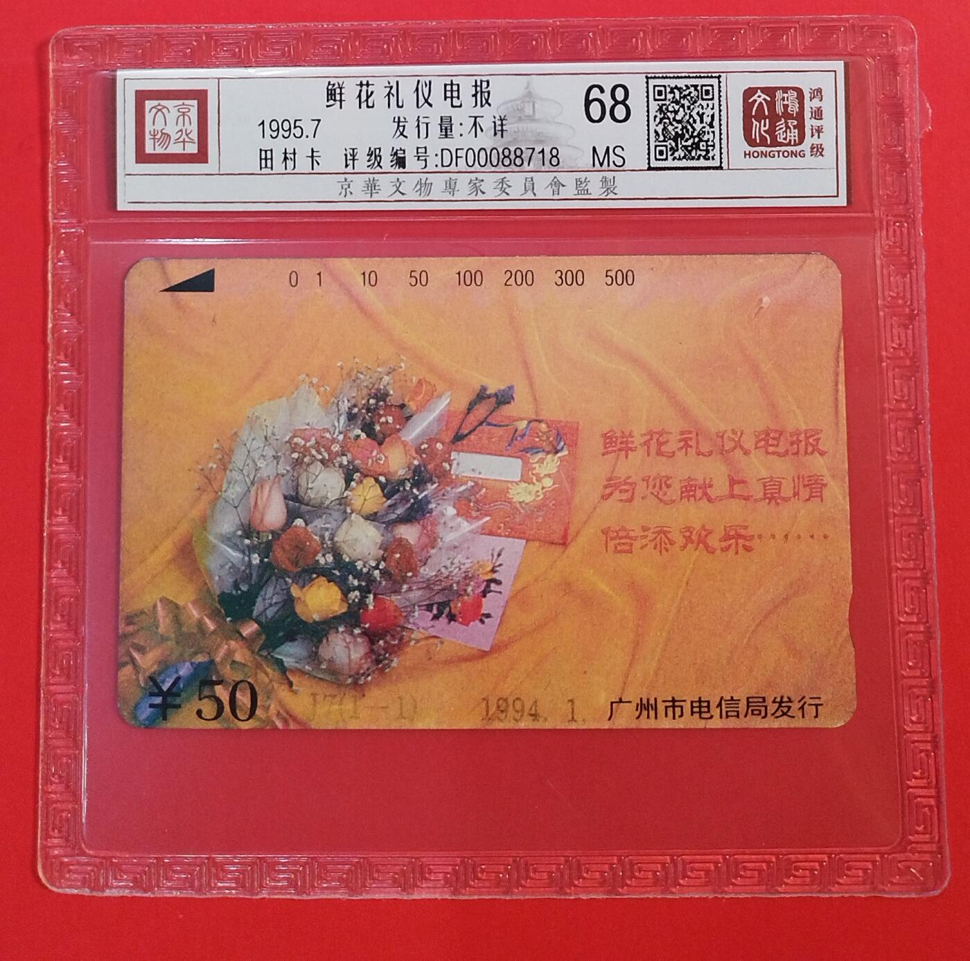 《鸿通俱乐部》拍卖第73期 2026年1月28日21：00延时节拍 广州田村新卡《鲜花礼仪电报》1全  鸿通  68分