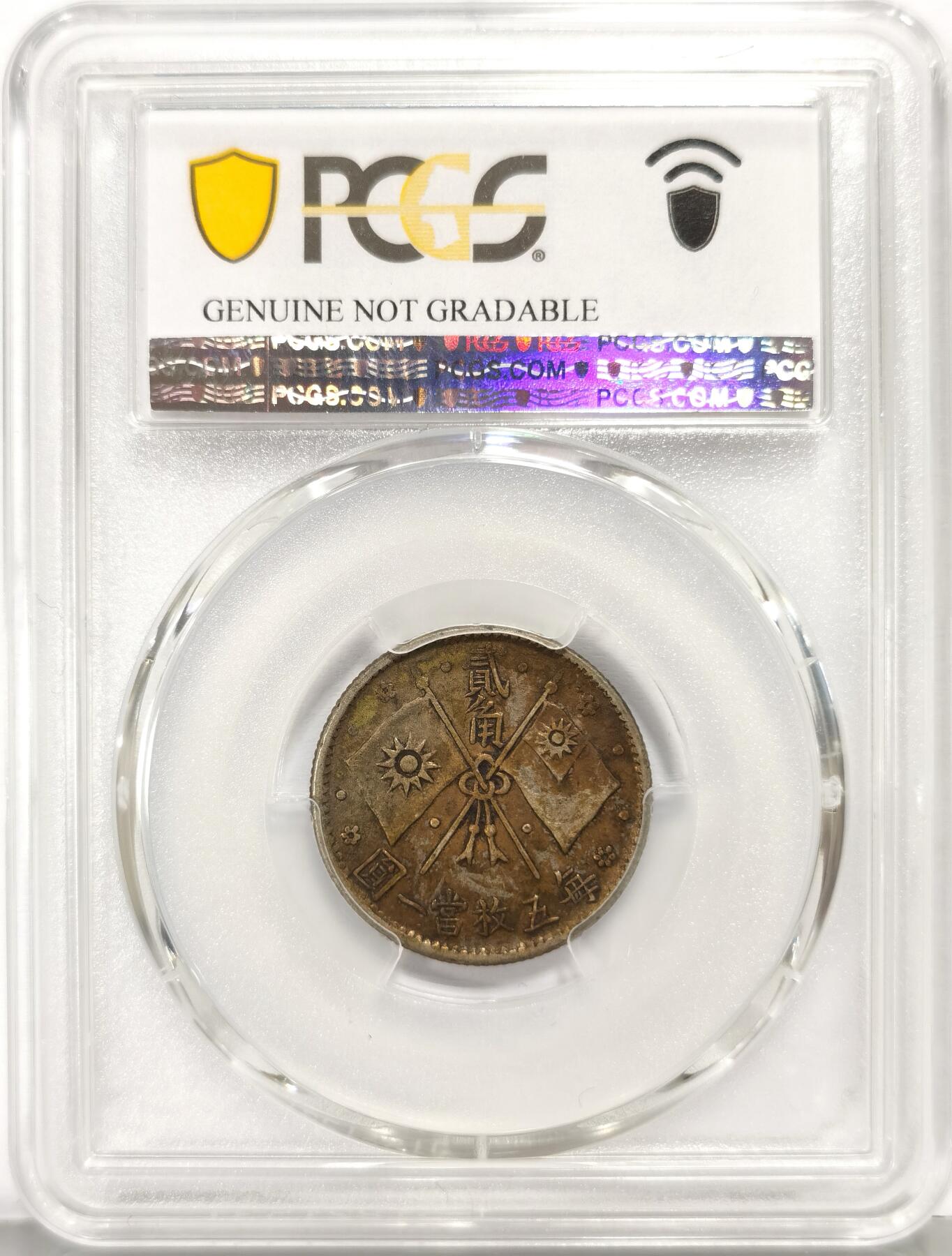博洋堂世界钱币拍卖第159期（全场包邮） PCGS XF 民国十六年总理纪念币贰角银币，少见品种，酱色包浆