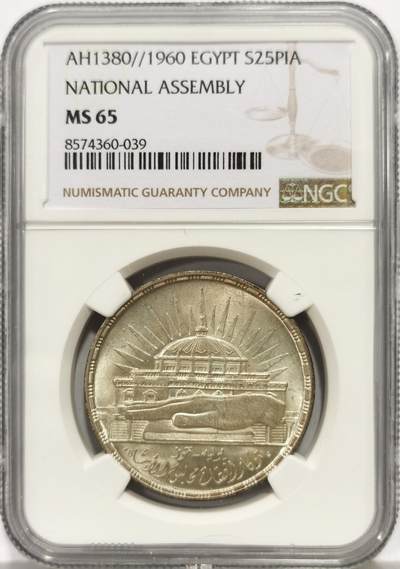 博洋堂世界钱币拍卖第159期（全场包邮） - NGC MS65 埃及1960年国民会议25皮阿斯特银币 亚军分数 高评仅2枚