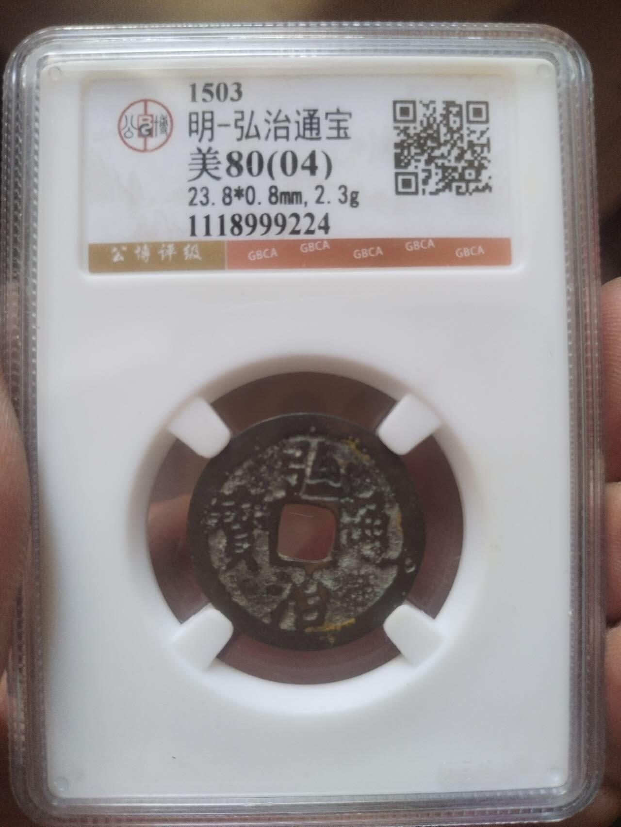 纪念币 硬币 评级币 弘治通宝。