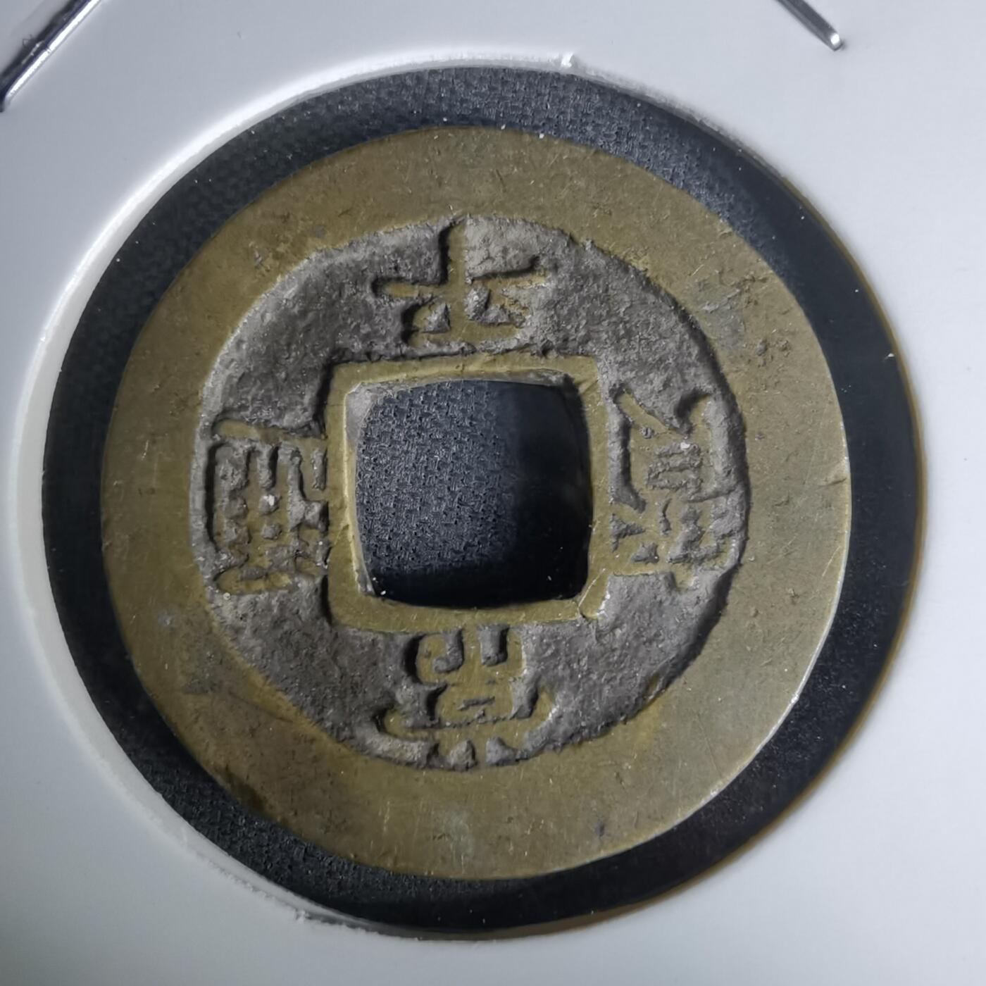 沼泽如烟--第978场 常平通宝