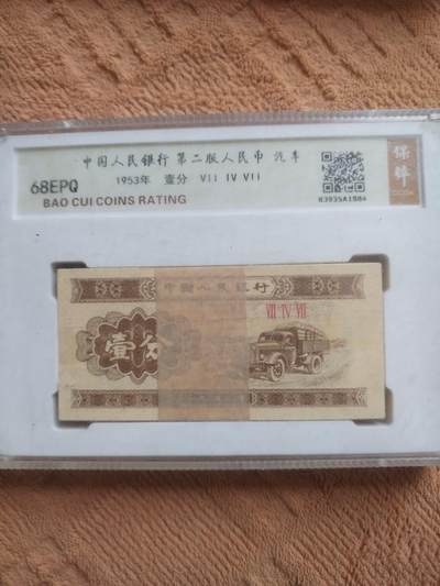 纸币 - 1953年 壹分一刀百连号。