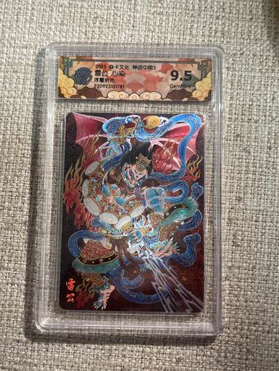欢迎送拍、零成本上架，释放现金流，合理分配上拍卡品 - 【浮雕折光】心染 雷公 9.5 焱卡文化&神话中国3