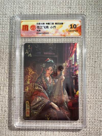 欢迎送拍、零成本上架，释放现金流，合理分配上拍卡品 - 【光刻】苍之飞鸿 小乔 10g 百里卡牌&神魔三国
