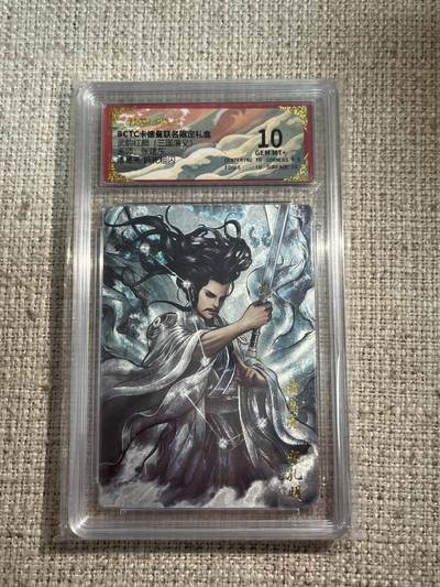 欢迎送拍、零成本上架，释放现金流，合理分配上拍卡品 - 【折光】张建东 诸葛亮 10 卡德曼&三国 