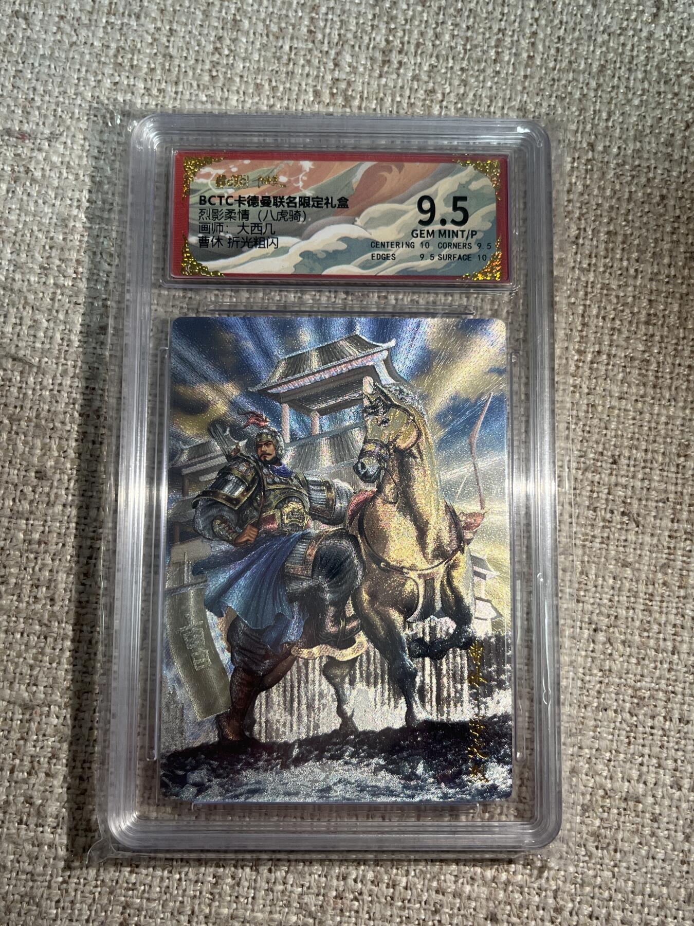 欢迎送拍、零成本上架，释放现金流，合理分配上拍卡品 【折光】 大西几 曹休 9.5 卡德曼&三国