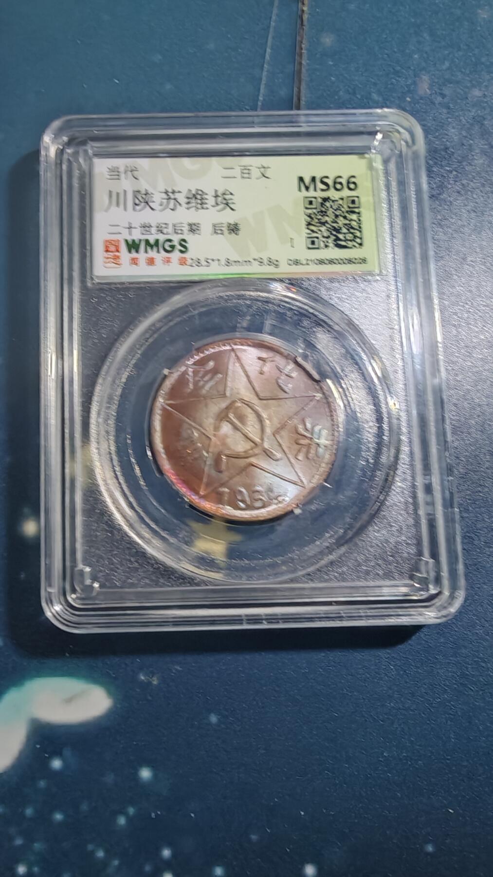 杂项场 后铸苏维埃二百文一枚