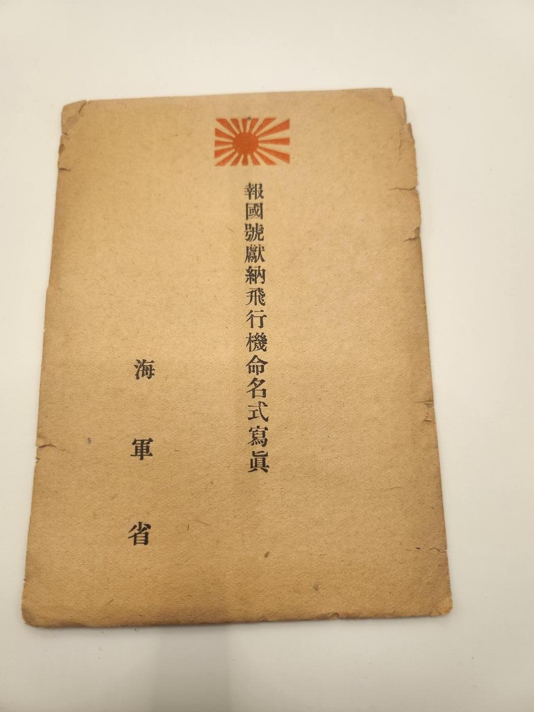 南水社首场拍卖 日本二战海军献纳机命名仪式拍摄照片图片内容为是伊400级（潜特型）与零式水上侦察机 原纸袋有老化痕迹