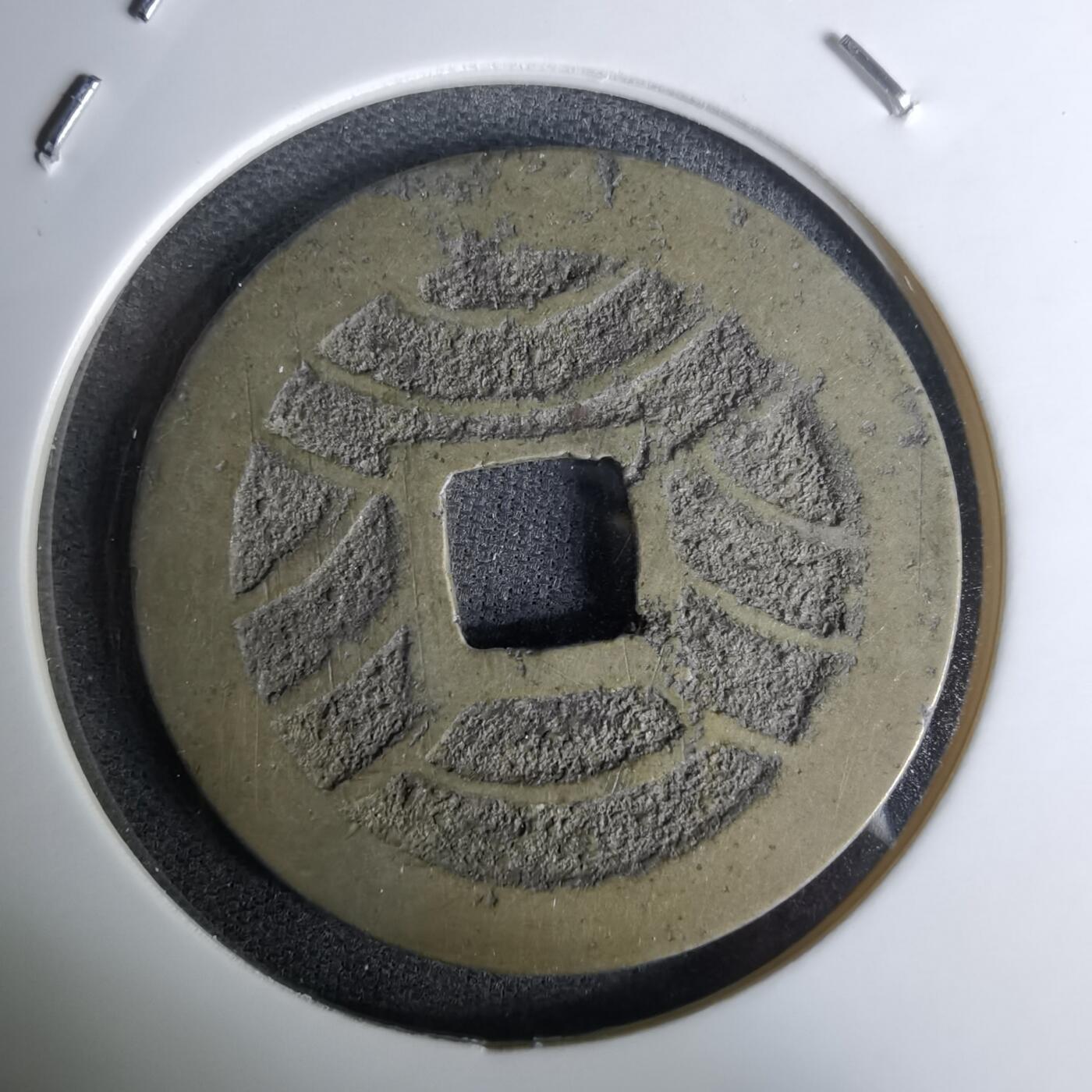 沼泽如烟--第978场 常平通宝