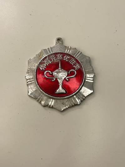新时代收藏徽章红藏拍卖(第三十场)  徽章纸品证书杂项 - 北京市体育运动委员会 体育竞赛2等奖奖章
