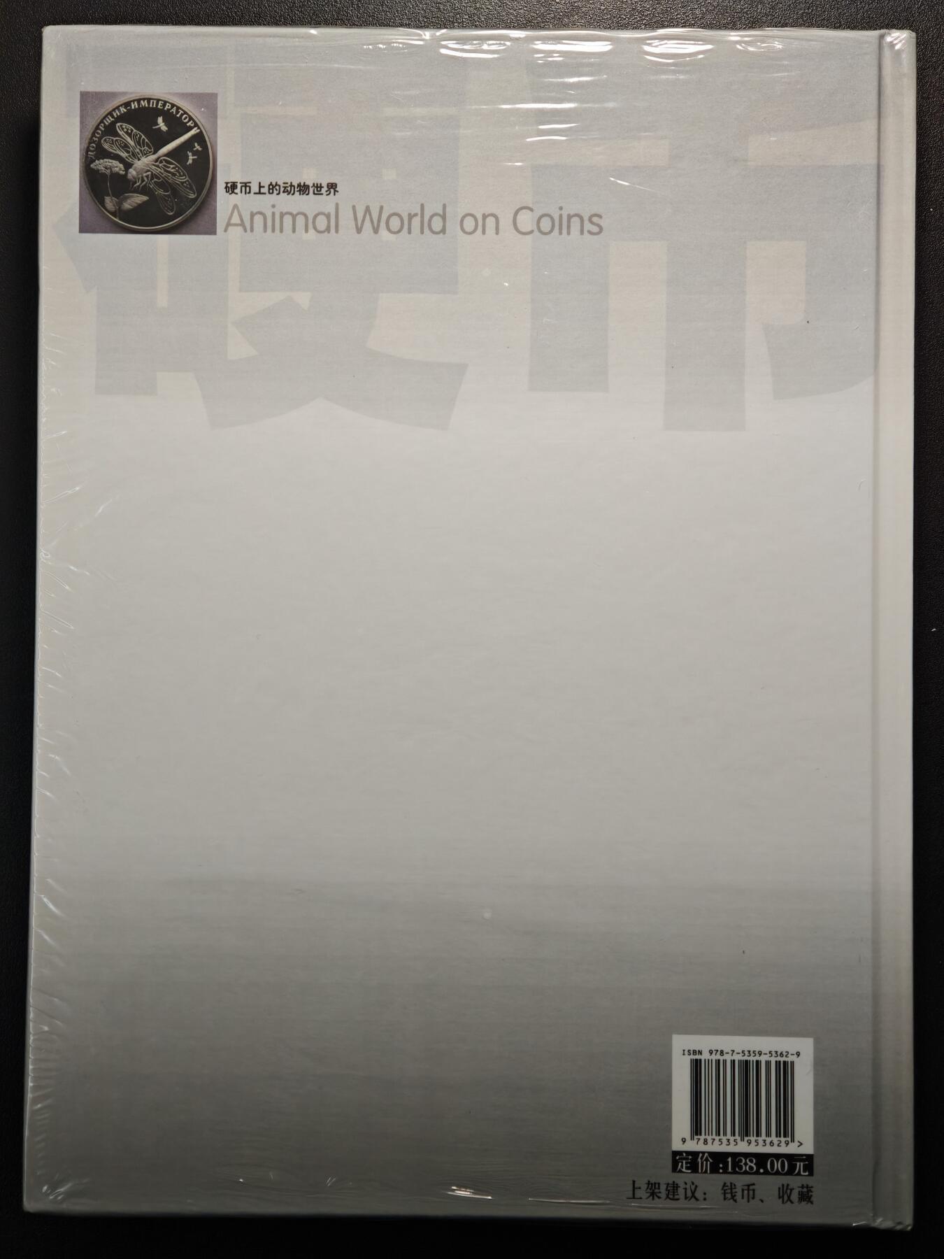 【德藏】世界币章拍卖第163期（拍品征集中~欢迎藏友联系） 全新塑封 硬币上的动物世界 硬壳精装 全彩铜板纸印刷 全书约310页