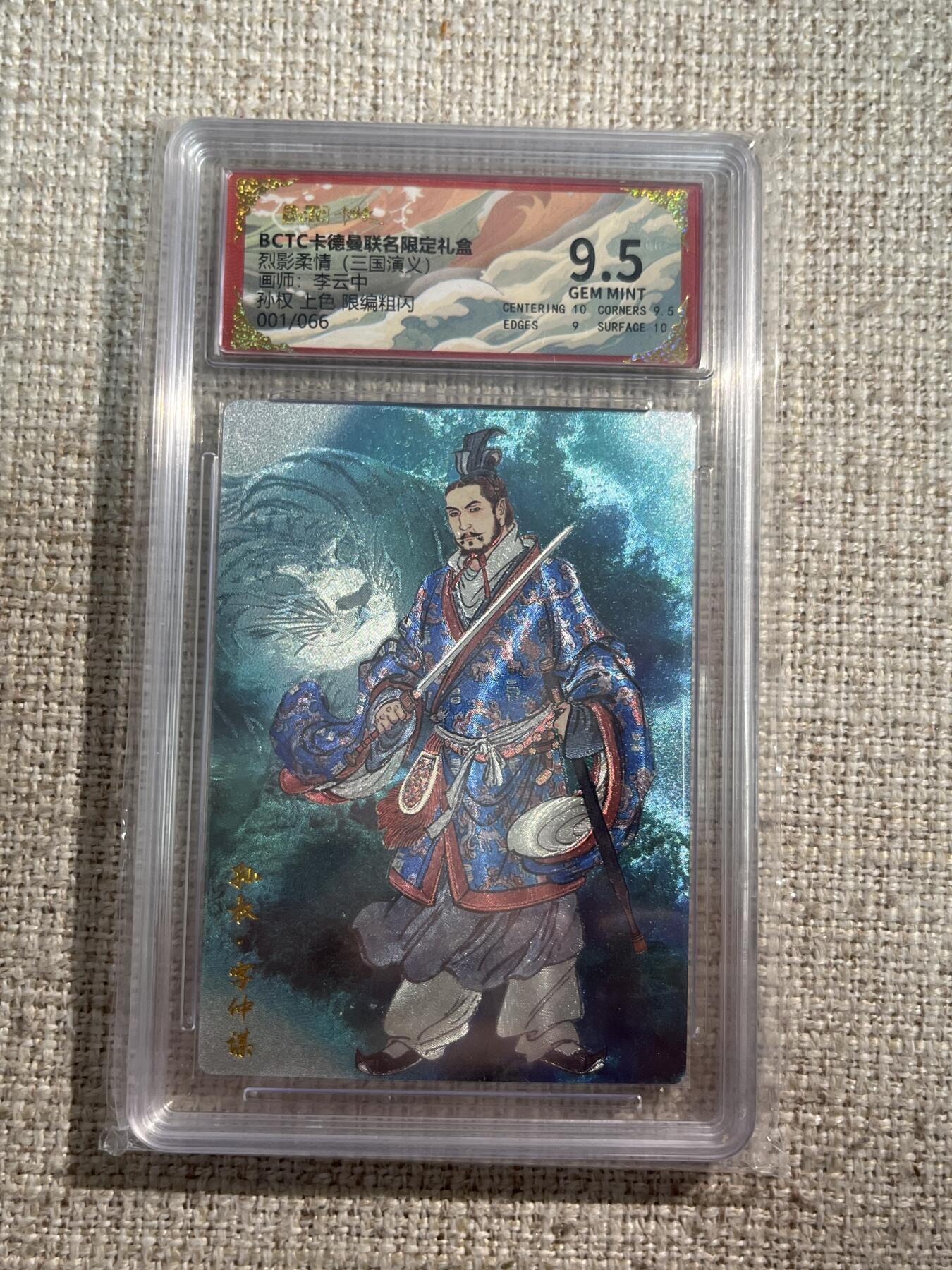 欢迎送拍、零成本上架，释放现金流，合理分配上拍卡品 【折光1/66】李云中 孙权 9.5 卡德曼&三国