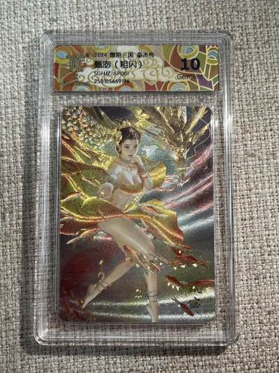 欢迎送拍、零成本上架，释放现金流，合理分配上拍卡品 - 【折光】st刷子 甄宓 10g 焱卡文化&燎原豪杰传1