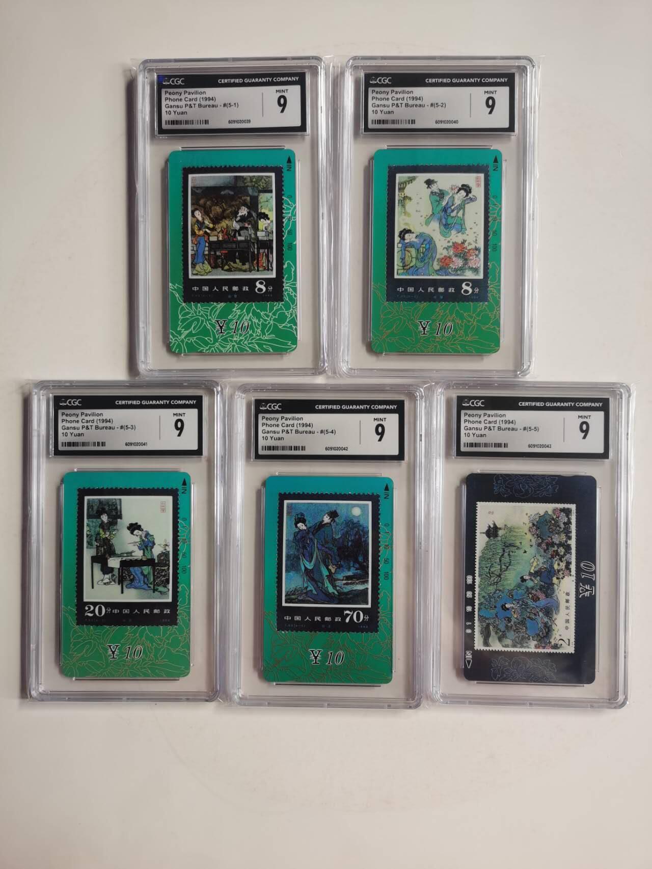 公藏第130期评级卡拍卖 甘肃田村卡（牡丹亭）5全CGC评级9分。