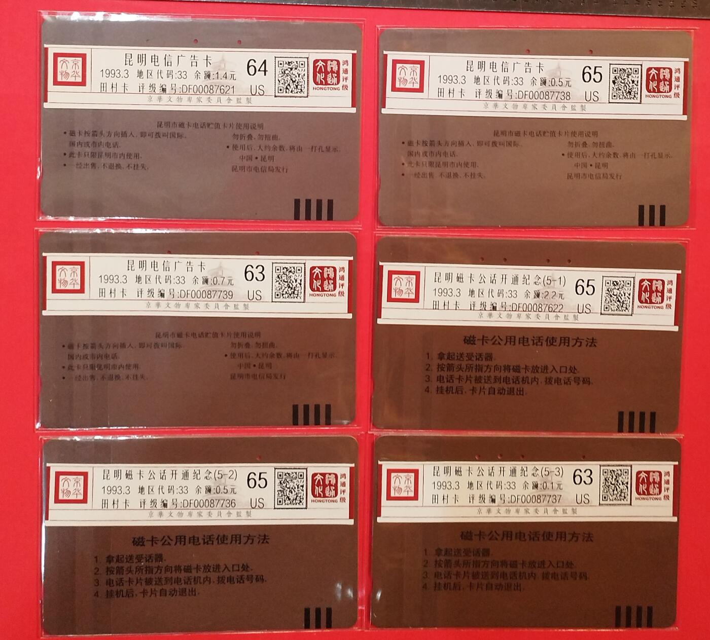 《鸿通俱乐部》拍卖第73期 2026年1月28日21：00延时节拍 云南田村旧卡《昆明散卡6枚》  鸿通  65分*3  64分*1  63分*2