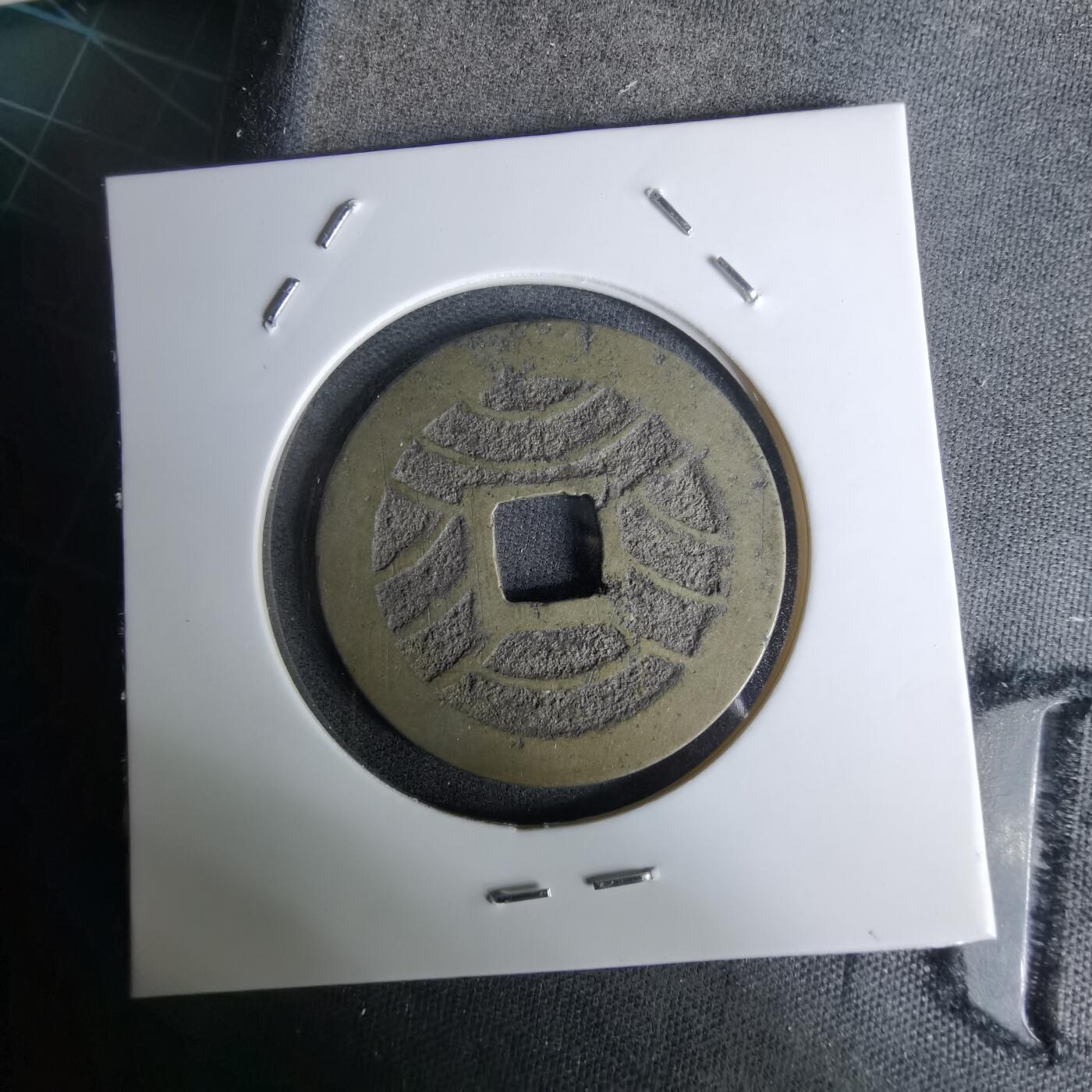 沼泽如烟--第978场 常平通宝