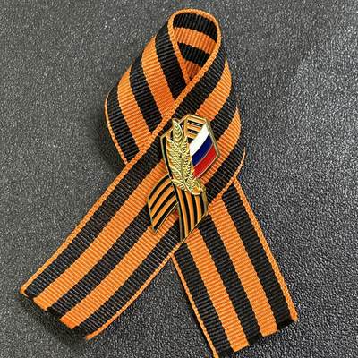 西秦中古拍卖第七十四期 - 俄罗斯 伟大的胜利日游行圣乔治丝带 俄罗斯国旗图案