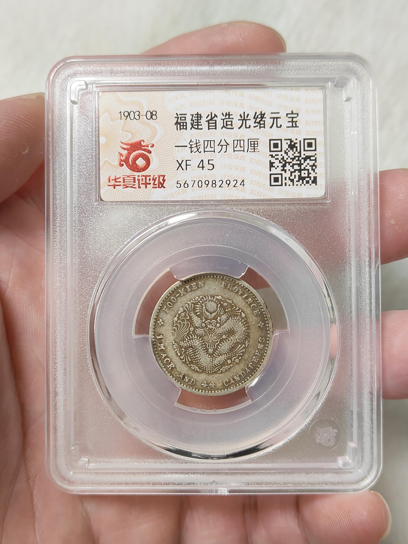 福建省造寿星龙贰角银币名誉品华夏评级XF45分原味老包浆品相不错按图发货一物一图A111